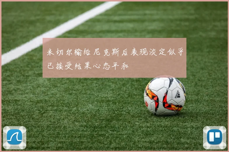 米切尔输给尼克斯后表现淡定似乎已接受结果心态平和